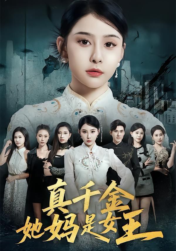 真千金她媽是女王(全集)
