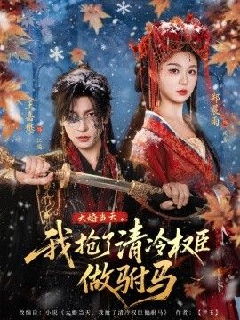 大婚當(dāng)天，我搶了清冷權(quán)臣做駙馬(全集)