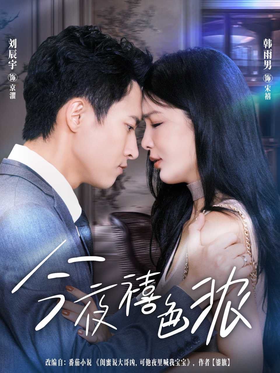 今夜禧色濃(全集)