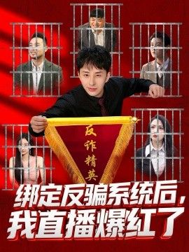 綁定反騙系統(tǒng)后，我直播爆紅了(全集)