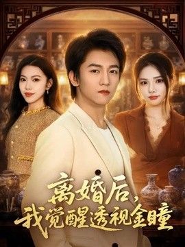 離婚后，我覺醒透視金瞳(全集)