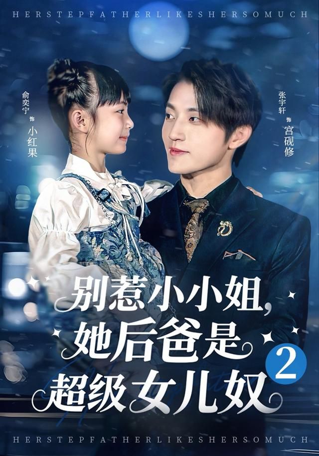 別惹小小姐她后，爸是超級女兒奴2(全集)