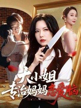 大小姐專治媽媽戀愛腦(全集)