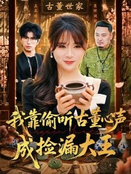 我靠偷聽古董心聲成撿漏大王(全集)
