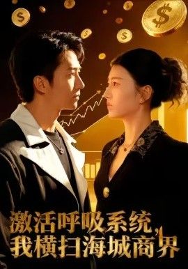 激活呼吸系統(tǒng)，我橫掃海城商界(全集)