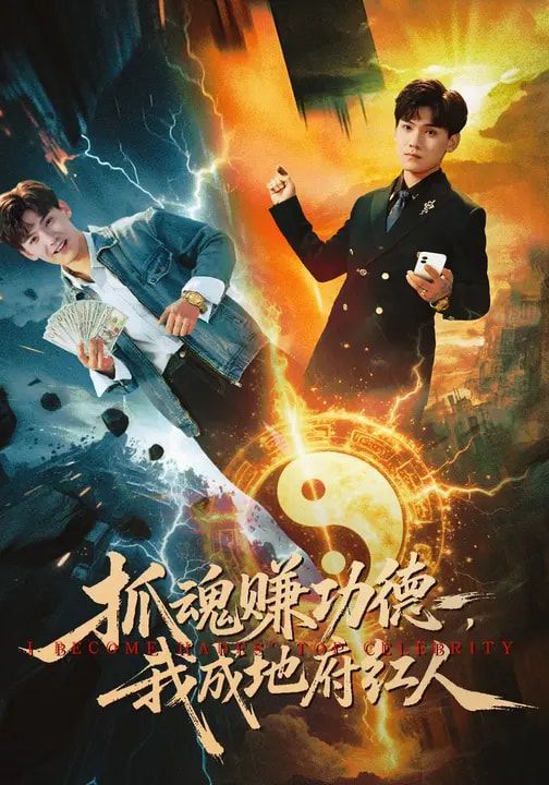 抓魂賺功德，我成地府紅人(全集)