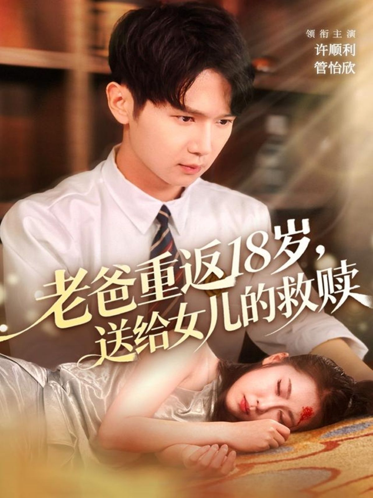 老爸重返18歲，送給女兒的救贖(全集)