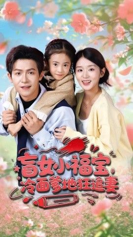 盲女小福寶，冷面爹地狂追妻(全集)