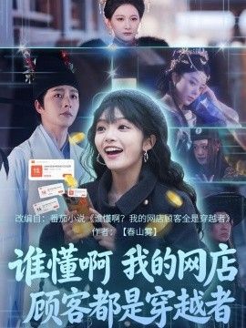 誰懂啊，我的網(wǎng)店顧客都是穿越者(全集)