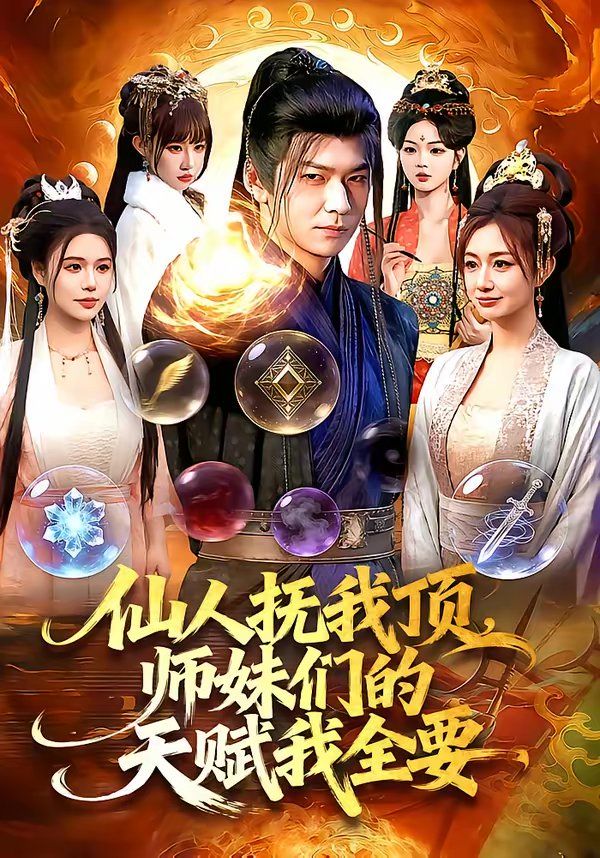 仙人撫我頂，師妹們的天賦我全要(全集)