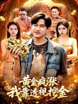 黃金瘋漲，我靠透視挖金(全集)