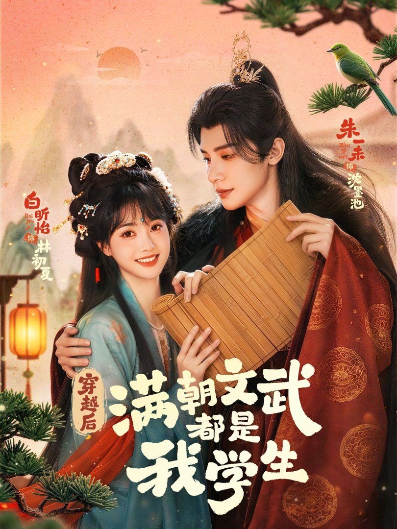穿越后，滿朝文武都是我學生(全集)