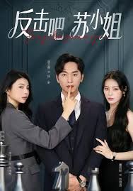 反擊吧！蘇小姐(全集)