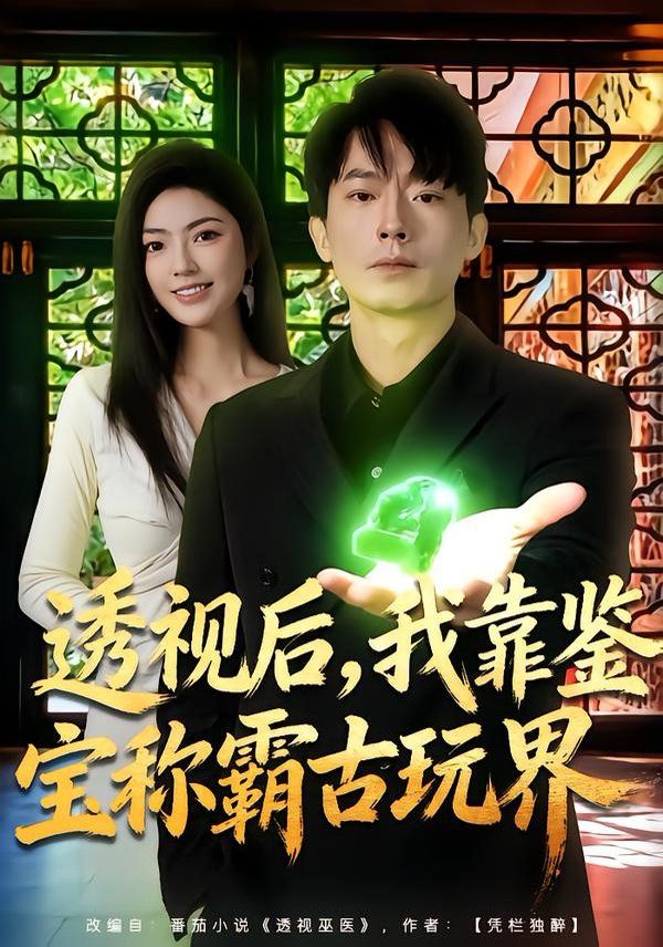 透視后，我靠鑒寶稱霸古玩界(全集)