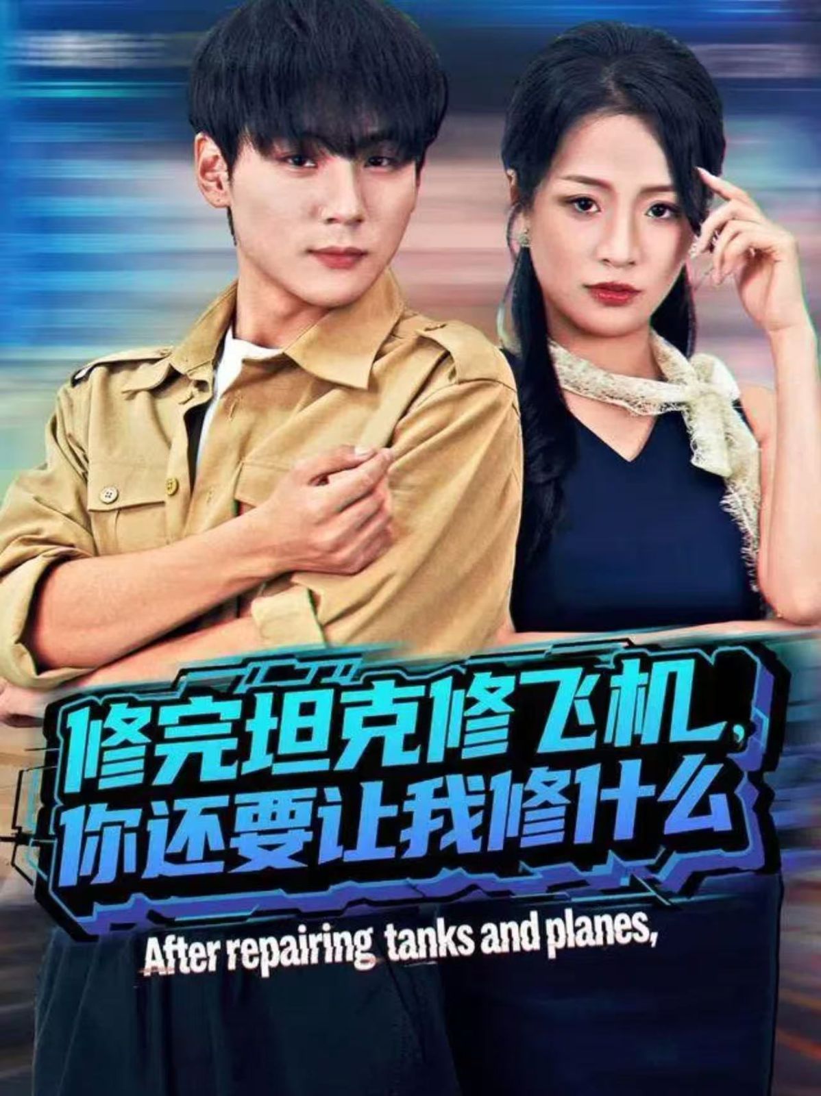 修完坦克修飛機，你還要讓我修什么(全集)