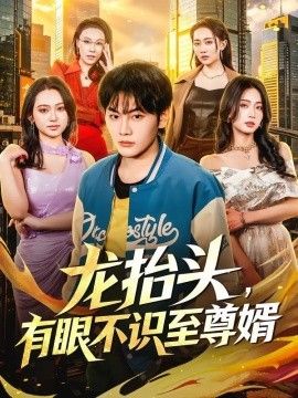龍?zhí)ь^，有眼不識至尊婿(全集)