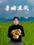 李響進(jìn)城(全集)