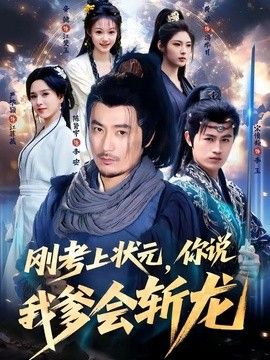 剛考上狀元，你說我爹會斬龍(全集)