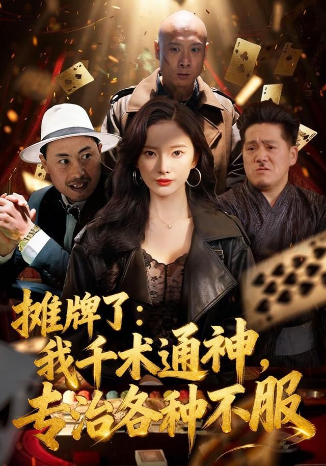 攤牌了：我千術(shù)通神，專治各種不服(全集)