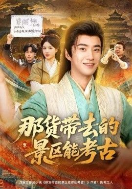 那貨帶去的景區(qū)能考古(全集)