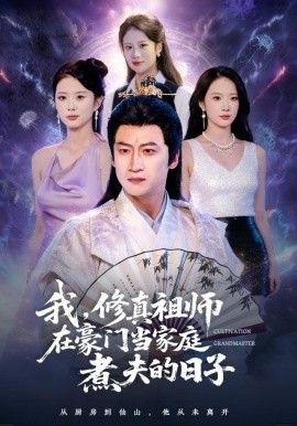 我，修真祖師在豪門當(dāng)家庭煮夫的日子(全集)