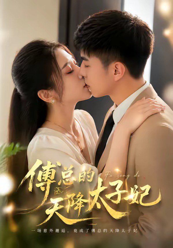 傅總的天降太子妃（2026）(全集)