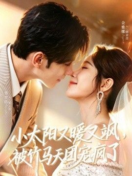 小太陽又暖又颯，被竹馬天團(tuán)寵瘋了(全集)