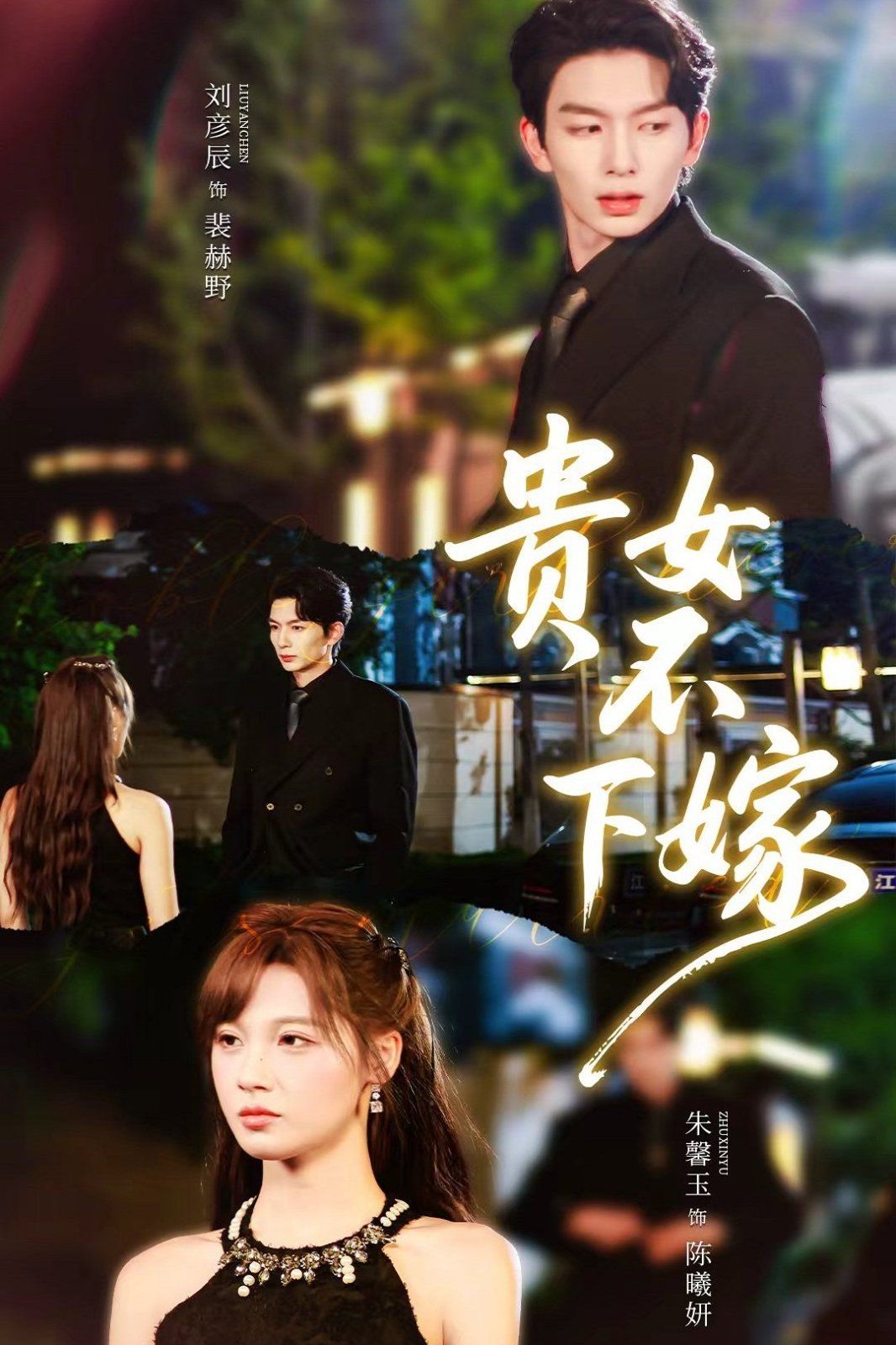 貴女不下嫁(全集)