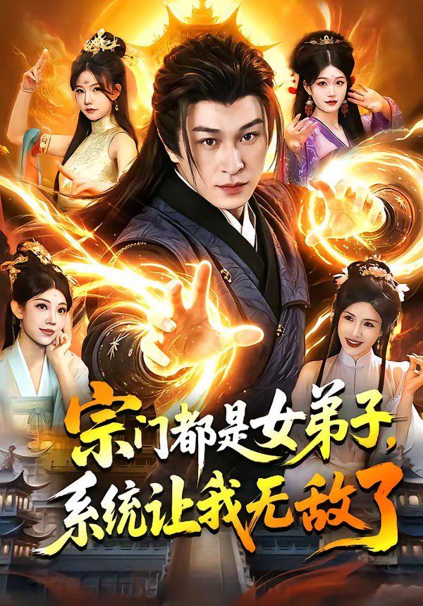 宗門都是女弟子，系統(tǒng)讓我無(wú)敵了(全集)