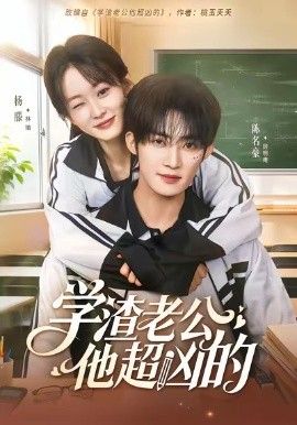 學(xué)渣老公他超兇的(全集)