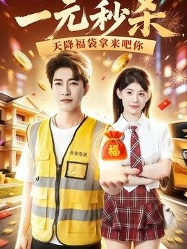 一元秒殺，天降福袋拿來(lái)吧你(全集)
