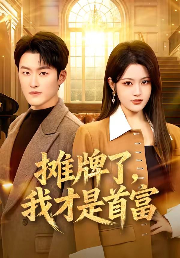 攤牌了，我才是首富(全集)