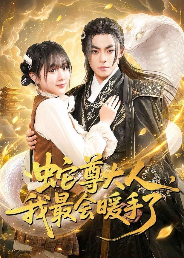 蛇尊大人，我最會(huì)暖手了(全集)