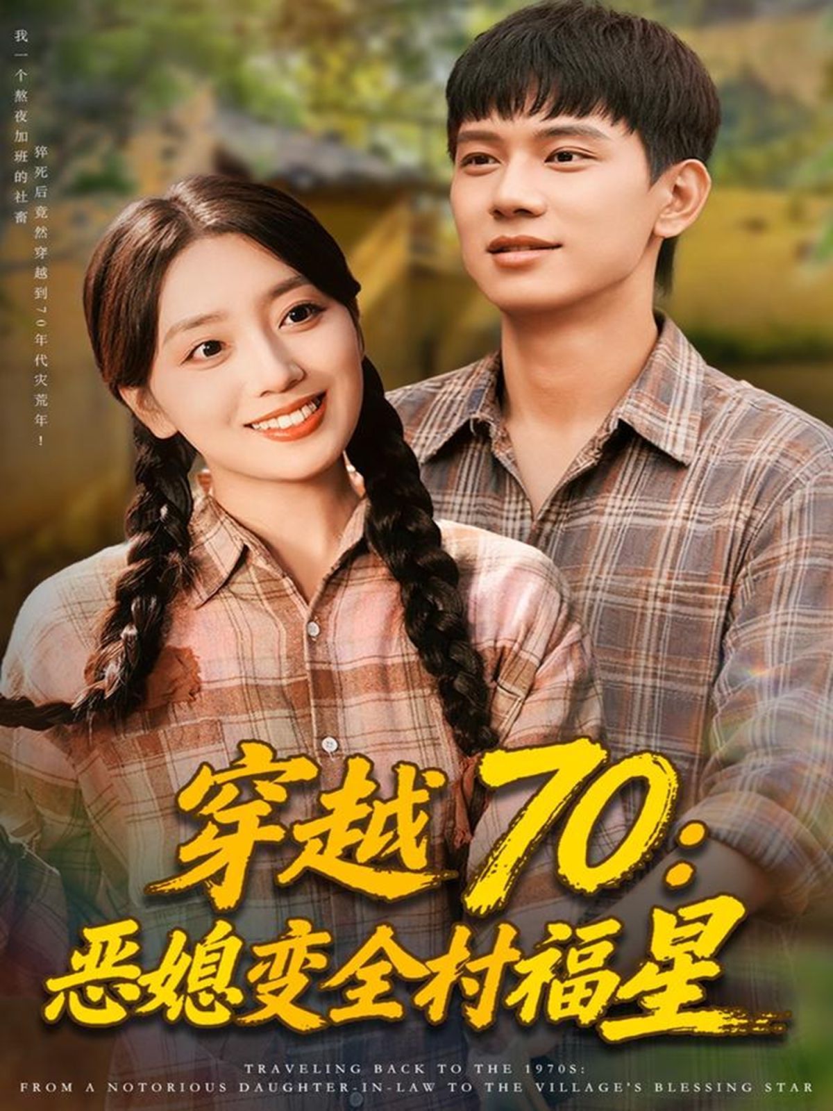 穿越70惡媳變?nèi)甯Ｐ?全集)