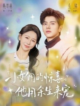 小女傭的驚喜，他用余生來(lái)寵(全集)