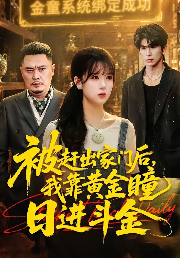 被趕出家門(mén)后，我靠黃金瞳日進(jìn)斗金(全集)