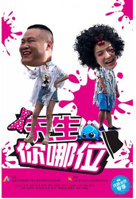 先生，你哪位(全集)