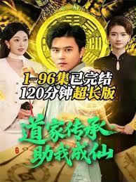 道家傳承，助我成仙(全集)