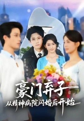 豪門(mén)棄子從精神病院閃婚后開(kāi)始(全集)