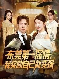 東莞第一深情，我獎(jiǎng)勵(lì)自己就變強(qiáng)(全集)