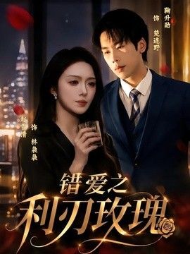 錯愛之利刃玫瑰(全集)