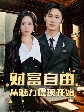 財(cái)富自由：從魅力提現(xiàn)開始(全集)
