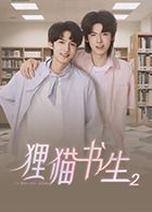 貍貓書生2(全集)