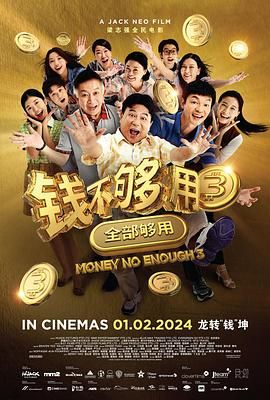 錢(qián)不夠用3：全部夠用(全集)