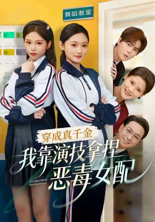 穿成真千金，我靠演技拿捏惡毒女配(全集)