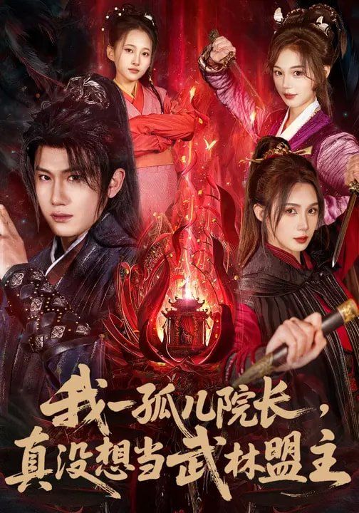 我一孤兒院長(zhǎng)，真沒想當(dāng)武林盟主(全集)