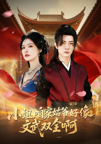 小姐，咱家姑爺好像文武雙全啊(全集)