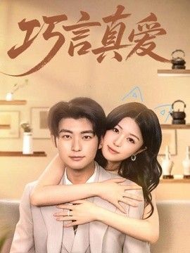 巧言真愛(全集)