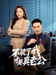不裝了我才是真老公(全集)