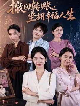 撤回轉賬，坐擁幸福人生(全集)